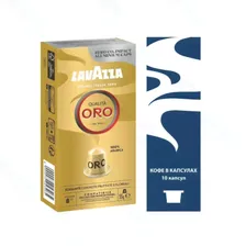 Кофе в капсулах Lavazza Qualita Oro для кофемашин Nespresso 10шт, 55г