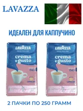 Lavazza Crema Gusto Dolce кофе молотый 250г в/у УПАКОВКА 2 ШТУКИ