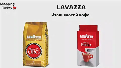 Итальянский кофе LAVAZZA. Обзор посылок из Турции розница и опт.