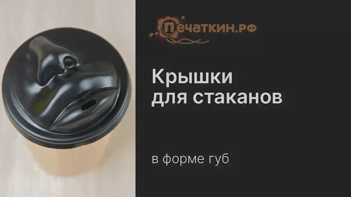 Крышки в форме губ для бумажных стаканов
