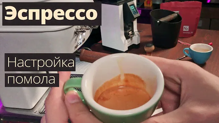 Эспрессо - как настраивать помол