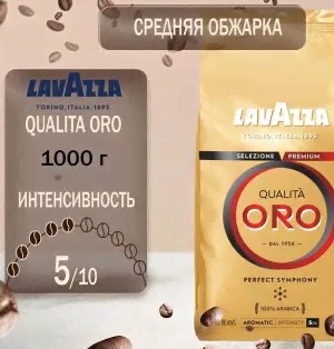 Кофе в зернах Lavazza