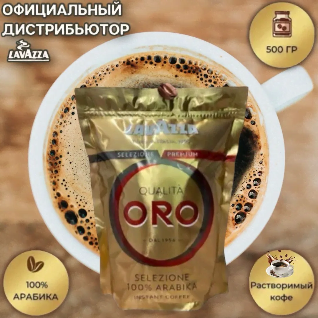Кофе растворимый Lavazza Qualita ORO, 500г