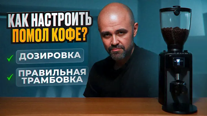 Как настроить помол кофе для эспрессо || Дозировка кофе для эспрессо || Трамбовка