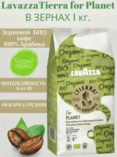 Кофе в зернах арабика Lavazza Tierra For Planet 1кг. Lavazza