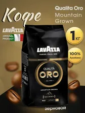 750р 950рКофе в зернах LavAzza Qualita Oro Mountain Grown 1 кг