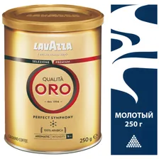 Кофе молотый Lavazza ORO железная банка 250 грамм
