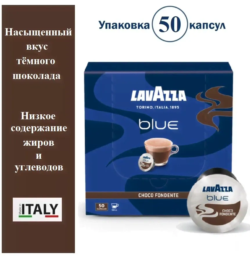 Какао шоколад в капсулах Lavazza Blue Choco Fondente, 50шт