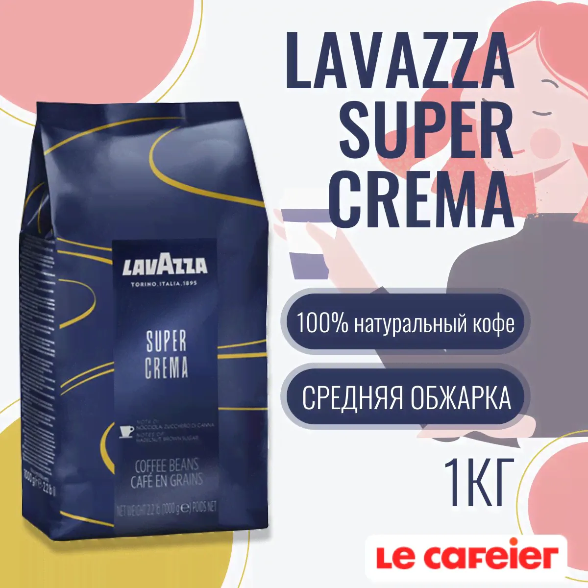 Lavazza Super Crema (Супер Крема) кофе в зернах, 1 кг
