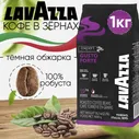 Кофе в зернах Lavazza Gusto Forte Италия, 1 кг