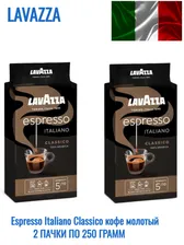 Lavazza Espresso Italiano Classico кофе молотый 250 г 2 шт