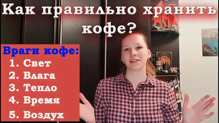 ХРАНЕНИЕ КОФЕ | как правильно | враги кофе |